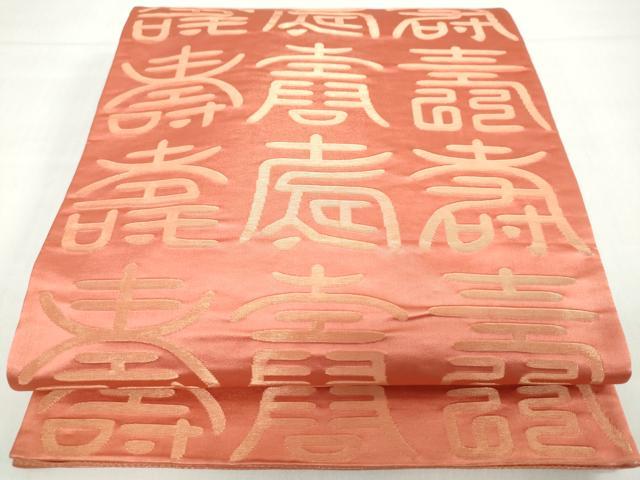 平和屋着物◎両面全通柄袋帯 寿字文 金糸 正絹 逸品 DABD9990ud