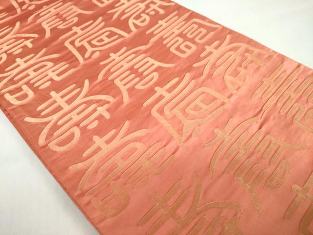 平和屋着物◎両面全通柄袋帯 寿字文 金糸 正絹 逸品 DABD9990ud