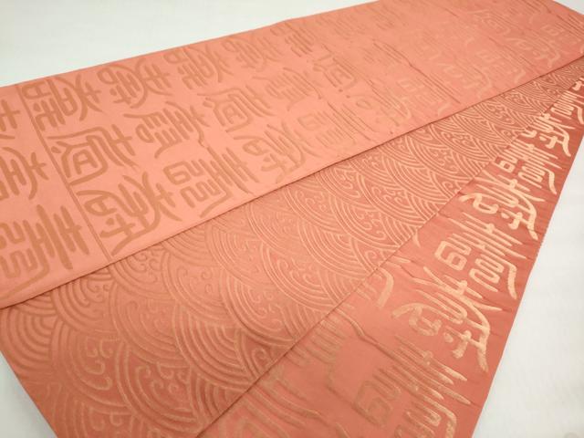 平和屋着物◎両面全通柄袋帯 寿字文 金糸 正絹 逸品 DABD9990ud