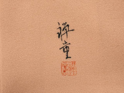 平和屋着物■訪問着　作家物　手描き　枝葉文　正絹　逸品　DABE0021ya
