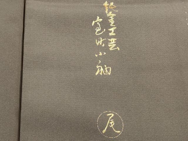 平和屋着物■訪問着　作家物　霞御所車文　暈し染め　金彩　正絹　逸品　DABE0145ya
