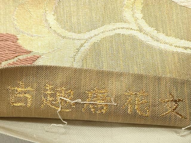 平和屋着物◎皆川泰蔵 染色家 六通柄袋帯 古趣唐花文 金糸 正絹 逸品 DABE0194ya