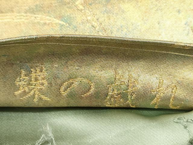 平和屋着物◎六通柄袋帯 蝶の戯れ 貴宝 陶漆箔 正絹 逸品 DABE0196ya