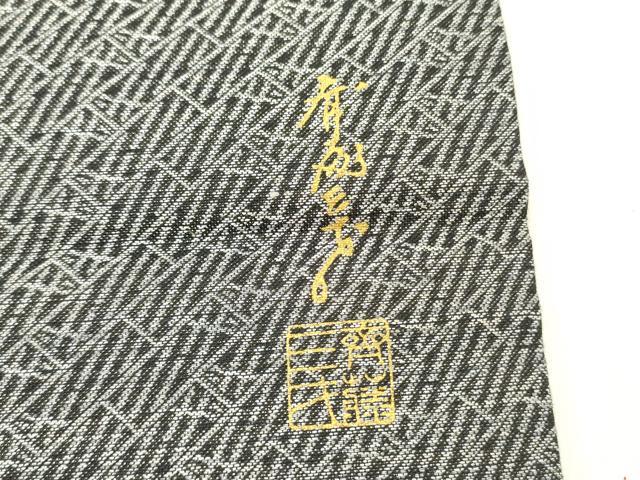平和屋着物○染色作家 斉藤三才 九寸名古屋帯 三才鳥 金彩 正絹