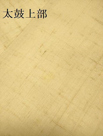 平和屋着物●太鼓柄袋帯　紬地　刺繍　更紗花文　金彩　正絹　逸品　DABE1019op