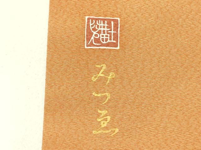 平和屋着物●九寸名古屋帯　作家物　雪輪花文　金彩　正絹　逸品　DABE1063op