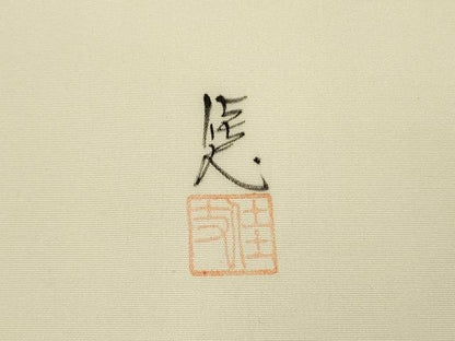 平和屋着物●塩瀬　九寸名古屋帯　作家物　手描き　枝葉文　正絹　逸品　DABE1069op