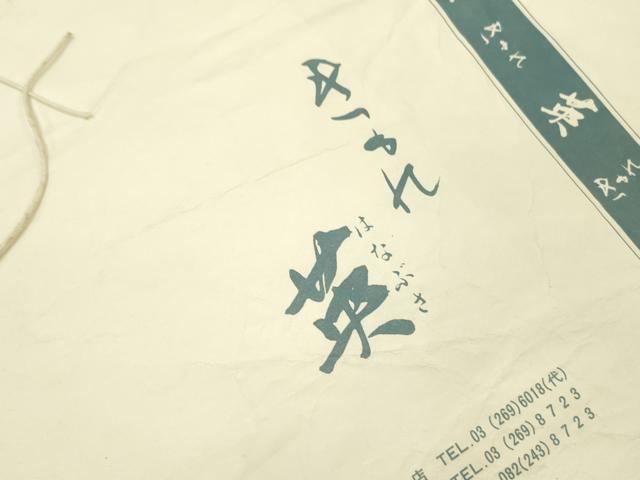 平和屋着物●西陣　川島織物　洗える最高級着物　＜英＞はなぶさ謹製　六通柄京袋帯　唐織　鱗文　たとう紙付き　DABE1076op