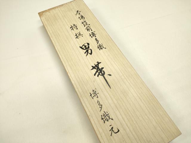平和屋着物●男性　本場筑前博多織　角帯　霞文　共箱付き　正絹　逸品　DABE1275op
