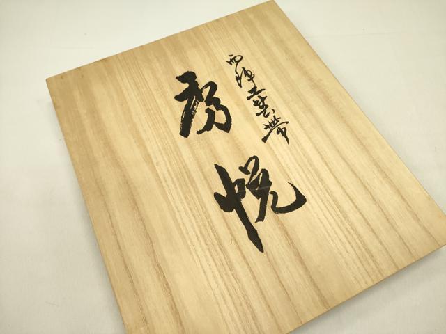 平和屋着物●西陣　美術工芸　秀悦　六通柄袋帯　唐織　蜀江華文様　共箱付き　正絹　逸品　DABE1276op