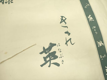 平和屋着物●西陣　川島織物　洗える最高級着物　＜英＞はなぶさ謹製　九寸名古屋帯　舞蝶文　銀糸　たとう紙付き　DABE1321op