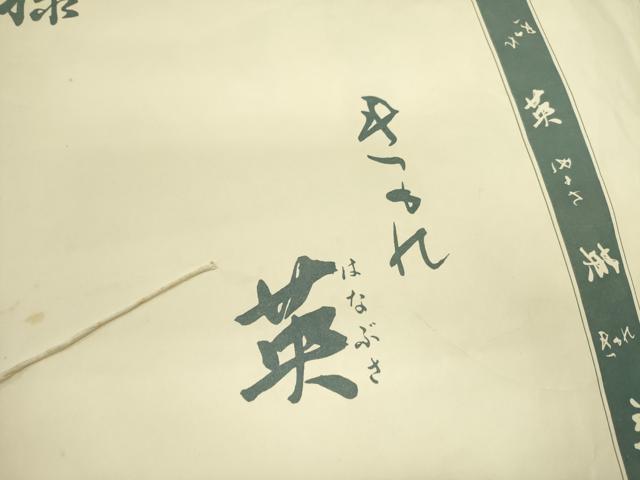 平和屋着物●西陣　川島織物　洗える最高級着物　＜英＞はなぶさ謹製　九寸名古屋帯　舞蝶文　銀糸　たとう紙付き　DABE1321op