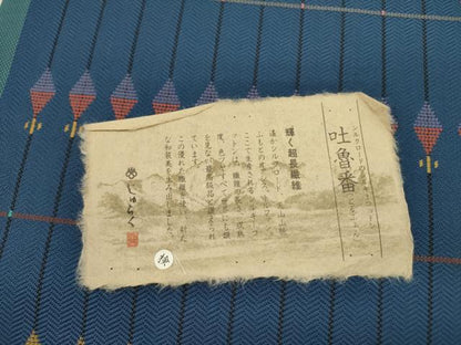 平和屋着物●西陣　じゅらく謹製　六通柄袋帯　吐魯番　証紙付き　正絹　逸品　未使用　DABE1342op
