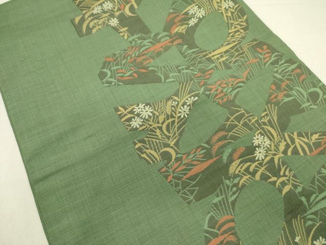 平和屋着物●名門木屋太　今河織物　六通柄京袋帯　草花　正絹　逸品　DABE1353op
