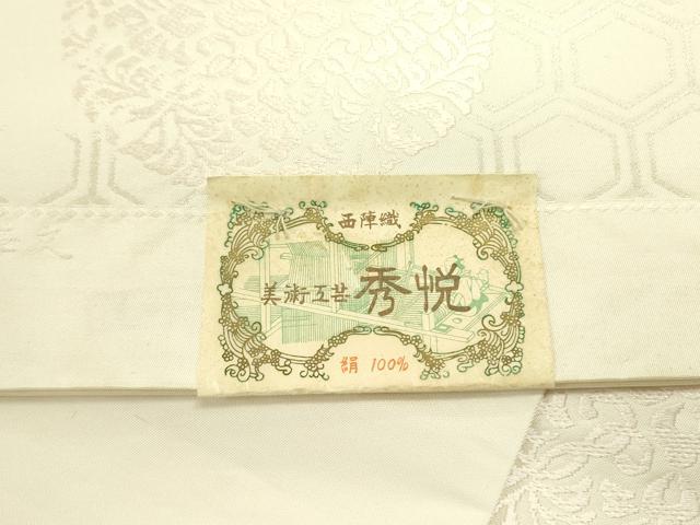 平和屋着物●西陣　美術工芸　秀悦　六通柄袋帯　唐織　亀甲華文　銀糸　証紙付・共箱付き　正絹　逸品　DABE1433op