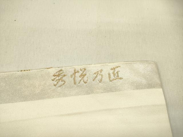平和屋着物●九寸名古屋帯　唐織　草花　秀悦乃匠　金糸　正絹　逸品　DABE1531op