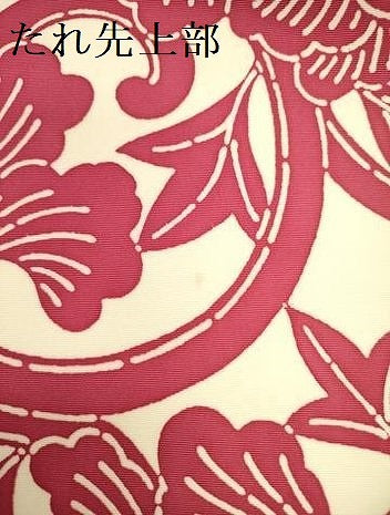 平和屋着物●塩瀬　全通柄九寸名古屋帯　型染　更紗花唐草文　正絹　逸品　未使用　DABE1538op