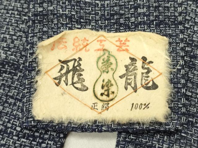 平和屋着物●男性　角帯　伝統工芸　飛龍　正絹　逸品　DABE1698op