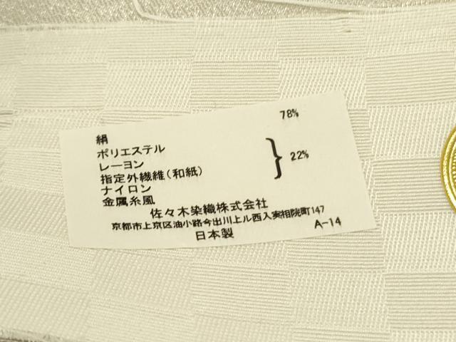 平和屋着物●西陣　佐々木染織謹製　六通柄袋帯　唐織　草葉文　銀糸　証紙付き　逸品　DABE1753op