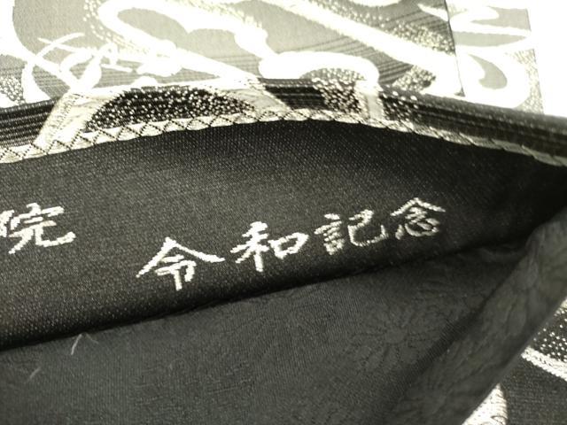 平和屋着物●六通柄袋帯　泉涌寺別院　雲龍院　令和記念　黒地　正絹　逸品　DABE1764op