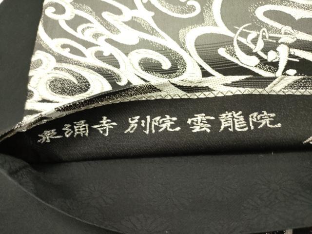 平和屋着物●六通柄袋帯　泉涌寺別院　雲龍院　令和記念　黒地　正絹　逸品　DABE1764op