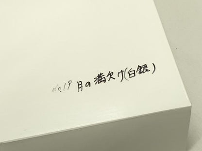 平和屋着物●ワンタッチつけ帯　月の満欠け　銀糸　やまと誂製　箱付き　正絹　逸品　DABE1792op