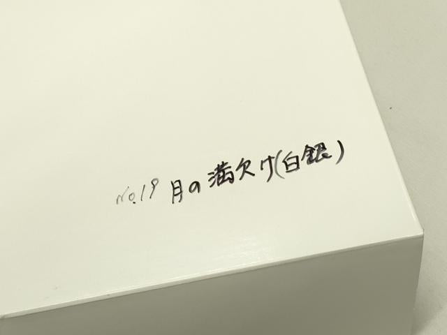 平和屋着物●ワンタッチつけ帯　月の満欠け　銀糸　やまと誂製　箱付き　正絹　逸品　DABE1792op