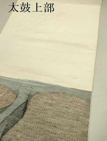 平和屋着物●絲藝苑　上島洋山　太鼓柄袋帯　魚　正絹　逸品　DABE1828op