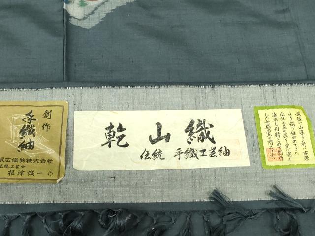 平和屋着物■上質な紬 伝統工芸士 根津誠一作 乾山織 舞蝶文 証紙付き 正絹 逸品 DABE1932op