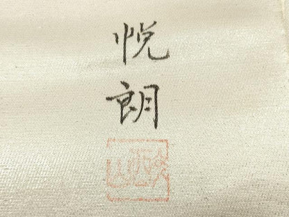 平和屋着物◎太鼓柄袋帯 作家物 花尽くし 引箔 正絹 逸品 DABE2040xg
