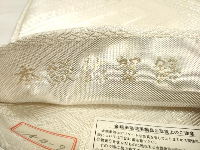 平和屋着物◎本綾佐賀錦 伝統工芸品産業功労者 岡野武一郎 全通柄袋帯 菱吉祥文 銀糸 上代36万 共箱付き 正絹 逸品 DABE2119xg