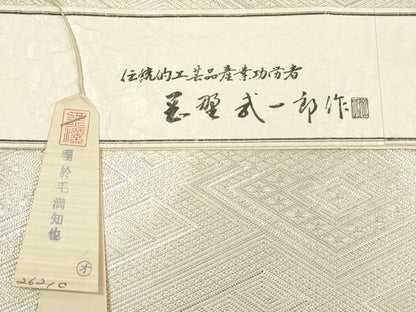 平和屋着物◎本綾佐賀錦 伝統工芸品産業功労者 岡野武一郎 全通柄袋帯 菱吉祥文 銀糸 上代36万 共箱付き 正絹 逸品 DABE2119xg