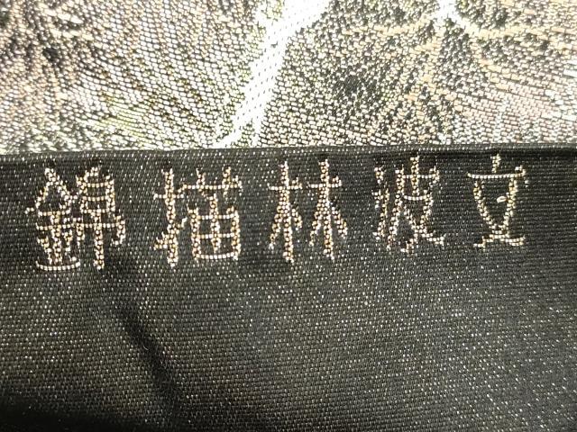 平和屋着物◎六通柄袋帯 唐織 九百錦 錦描林波文 金銀糸 正絹 逸品 DABE2463xg