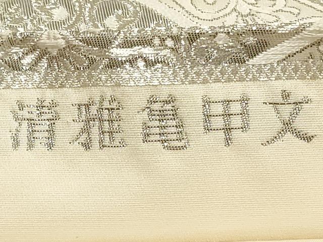 平和屋着物◎六通柄袋帯 唐織 九百錦 清雅亀甲文 プラチナ箔 正絹 逸品 DABE2472xg