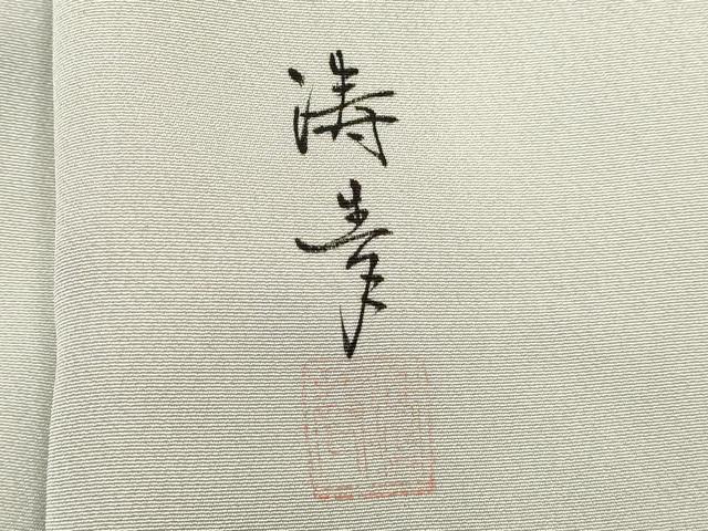 平和屋着物■訪問着　作家物　手描き　遠山風景文　暈し染め　正絹　逸品　DABE2945cd