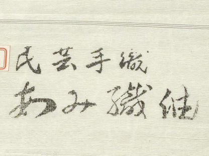 平和屋着物▼名古屋帯　帯反物　あみ織紬　髭紬　作家物　手描き　民芸手織　草花文　逸品　未使用　DABE3367we