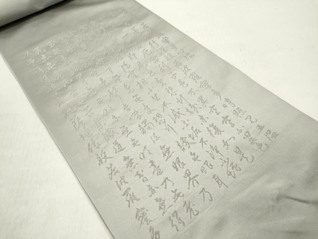 平和屋着物▼西陣　太田長謹製　名古屋帯　帯反物　般若心経　絹鼠色　証紙付き　逸品　未使用　DABE3368we