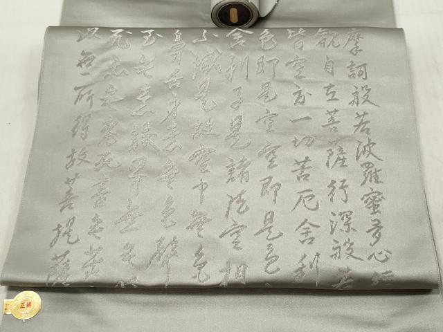 平和屋着物▼西陣　太田長謹製　名古屋帯　帯反物　般若心経　絹鼠色　証紙付き　逸品　未使用　DABE3368we