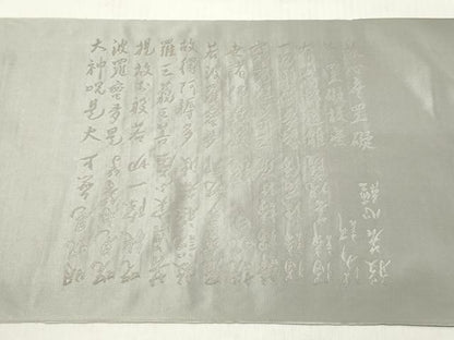平和屋着物▼西陣　太田長謹製　名古屋帯　帯反物　般若心経　絹鼠色　証紙付き　逸品　未使用　DABE3368we