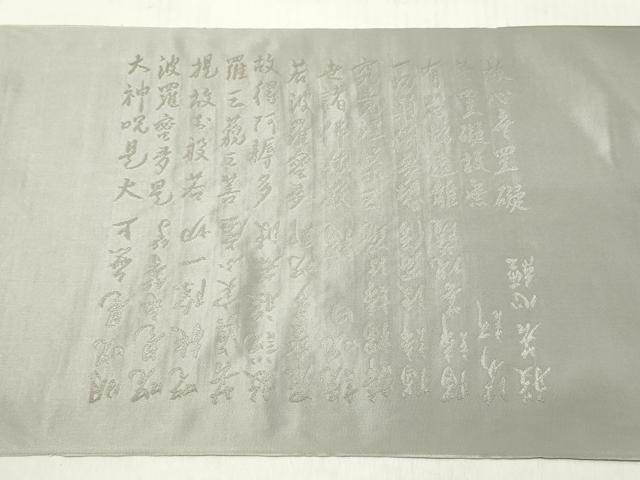 平和屋着物▼西陣　太田長謹製　名古屋帯　帯反物　般若心経　絹鼠色　証紙付き　逸品　未使用　DABE3368we