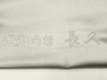 平和屋着物▼西陣　太田長謹製　名古屋帯　帯反物　般若心経　絹鼠色　証紙付き　逸品　未使用　DABE3368we