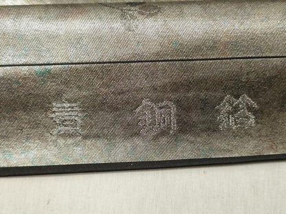 平和屋着物▼西陣　高島織物謹製　名古屋帯　帯反物　飛鳥枝花文　金銀糸　青銅箔　証紙付き　逸品　未使用　DABE3409we