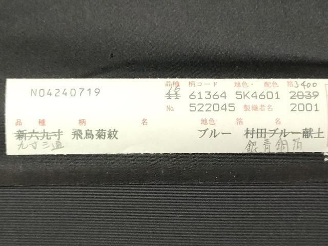 平和屋着物▼西陣　高島織物謹製　名古屋帯　帯反物　飛鳥枝花文　金銀糸　青銅箔　証紙付き　逸品　未使用　DABE3409we