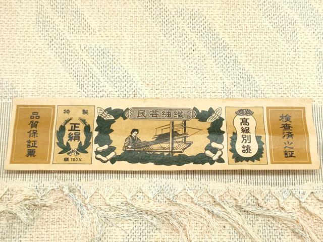 平和屋着物▼紬　反物　着尺　民芸紬織　幾何学文様　証紙付き　逸品　未使用　DABE3499we