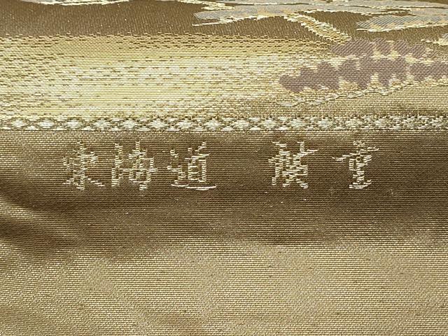 平和屋着物◎西陣　六通柄袋帯　東海道　廣重　金銀糸　証紙付き　正絹　逸品　DABE3563qp