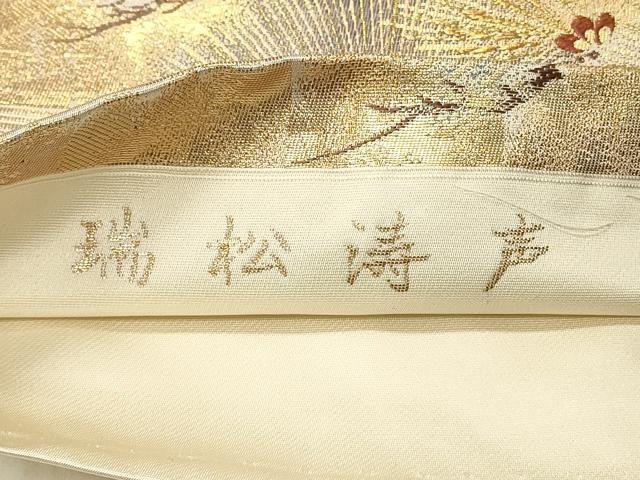 平和屋着物◎六通柄袋帯　瑞松涛声　金銀糸　正絹　逸品　DABE3839qp 平和屋着物◎六通柄袋帯 瑞松涛声 金銀糸 正絹 逸品 DABE3839qp