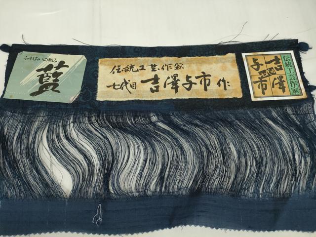 平和屋着物●伝統工芸士　七代目　吉澤与市　紬　藍　型染　絞り　切嵌め花唐草文　証紙付き　正絹　逸品　未使用　DABE4015az