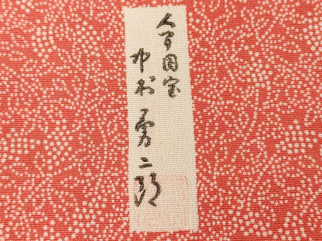 平和屋着物●重要無形文化財　人間国宝　中村勇二郎　江戸小紋　葡萄蔦の葉　正絹　逸品　DABE4031az