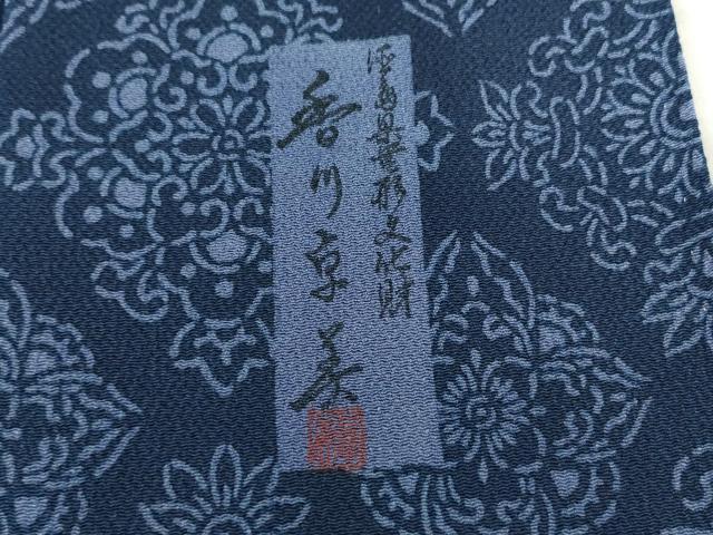 平和屋着物○阿波藍染 阿波友禅 徳島県無形文化財保持者 香川