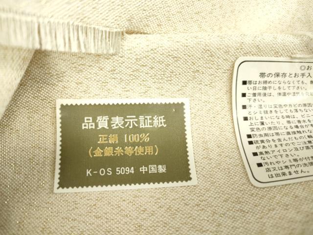平和屋着物●綴れ　六通柄袋帯　霞文　金銀糸　正絹　逸品　未使用　DABE4084az